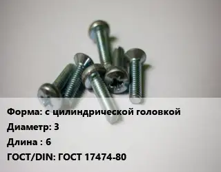 Винт с цилиндрической головкой 3х6 ГОСТ 17474-80